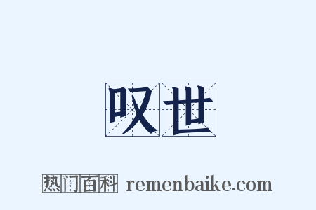 叹世是什么意思的图片